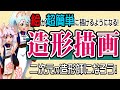 絵が難しい原因を解説⇒解決します！【造形描画】はキャンバスの中で造形をする様に立体のあたりを組み合わせて何でも簡単に描ける様になる絵の描き方です。カタマリを組み立てる様に絵を描こう( ´ ▽ ` )ﾉ