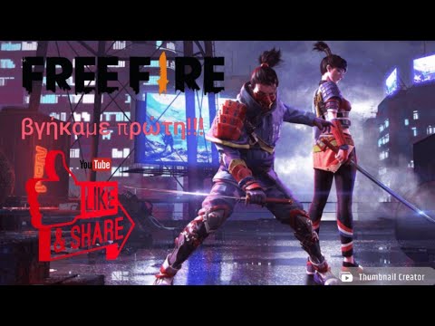 παίζουμε free fire