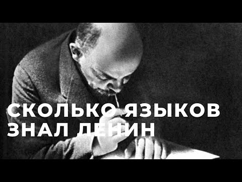 Сколько иностранных языков знал Ленин