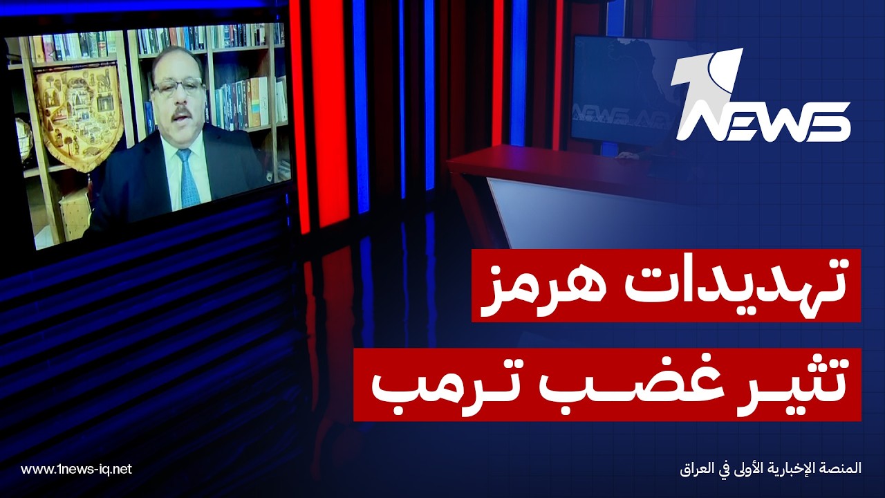 الباحث في الشأن السياسي رمضان البدران: تهديدات طهران المتكررة بإغلاق مضيق هرمز تثير غضب ترمب