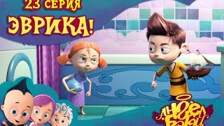 Ангел Бэби - Эврика! - Развивающий мультик для детей (23 серия)