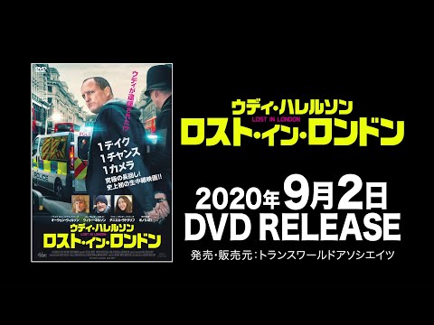 映画『ウディ・ハレルソン　ロスト・イン・ロンドン』予告編