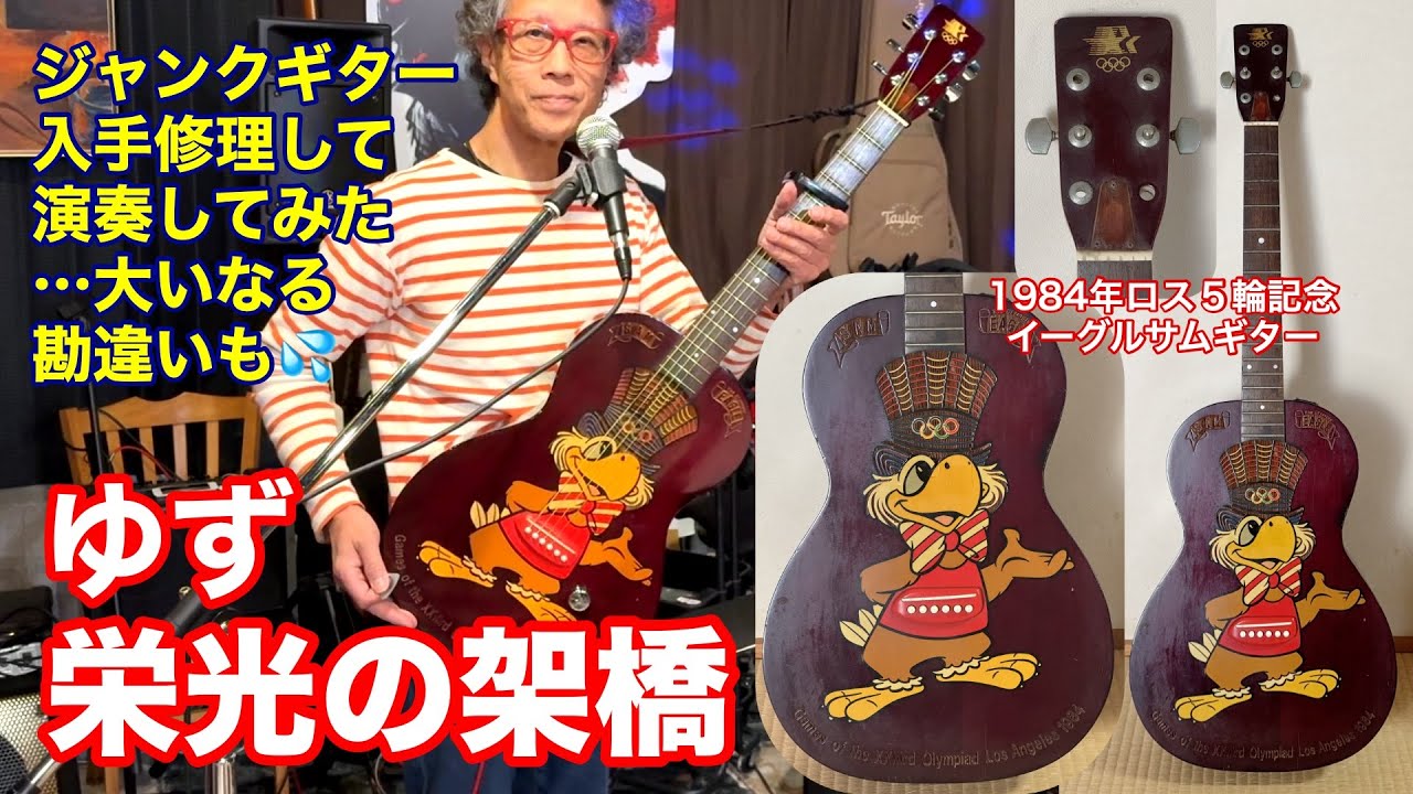 栄光の架橋／ゆず」ジャンクギター・落札・修理。1984年ロス五輪記念