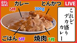 【デカ盛りカレーまとめ】伝統を受け継ぎ50年の味 / ワケあってデカ盛りカレー / 太っ腹店主の心意気メニューのあるお店　など　グルメニュースまとめライブ（日テレNEWS LIVE）