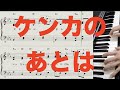 ケンカのあとは [ピアノ楽譜] 「ひらけ!ポンキッキ」ケント・ギルバート、ジュン・マリー1984年