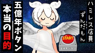 メン限】5億年ボタンⅠ。真の目的と攻略法。五億年ボタン【ずんだもん