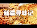 手抓饭 拉条子 烤包子 大盘鸡 新疆 一个让吃货获得极大满足的地方！| 美食中国 Tasty China