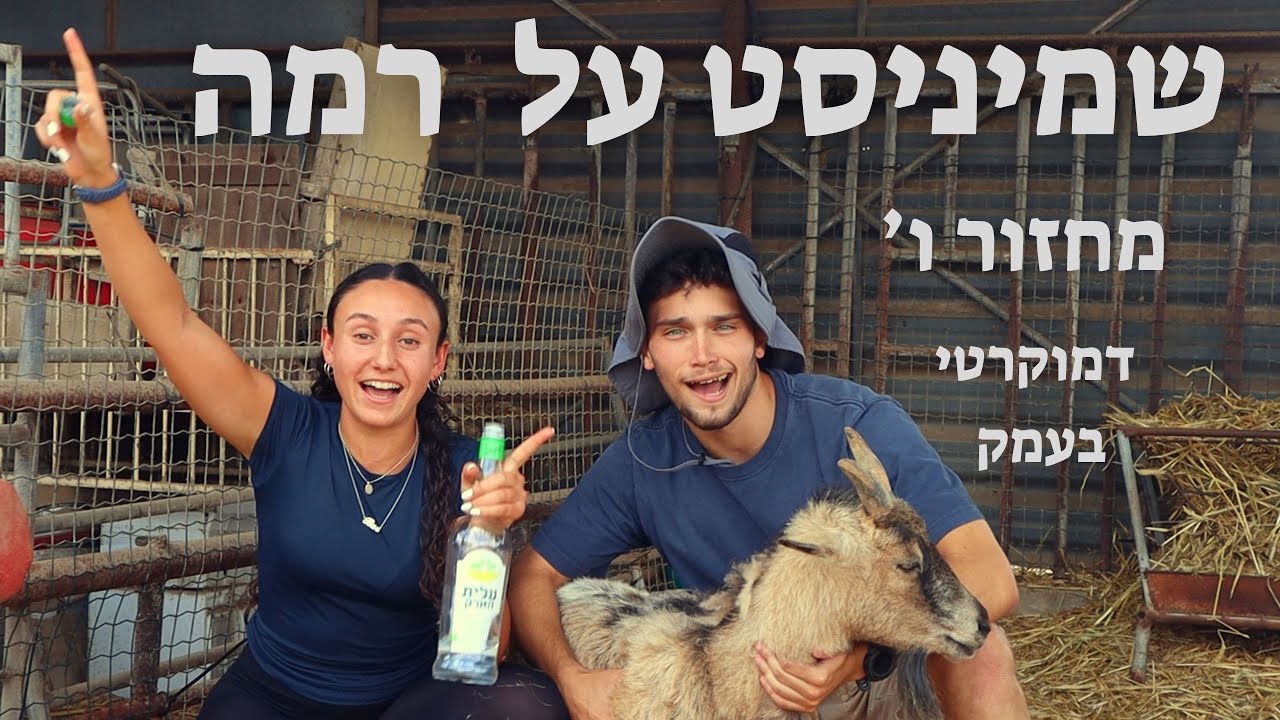 שמיניסט על רמה | פרומו מחזור ו׳ דמוקרטי בעמק נהלל