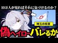 【VS10万人】ヘイローが埼玉県になっていたら気づかれるのか？