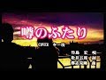 新曲!3/13発売 竹島宏 『  噂のふたり 』COVER  キー坊