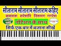 Sitaram sitaram sitaram kahiye piano | Sitaram sitaram kahiye harmonium | Ram bhajan piano tutorial