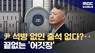 尹 석방 없인 출석 없다?끝없는 어깃장 2025.10.10뉴스데스크Mbc