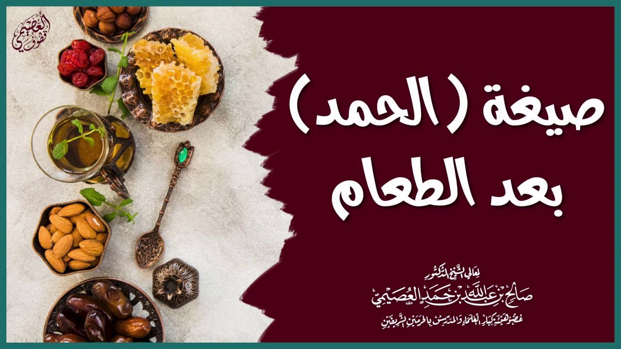 صيغة الحمد بعد الفراغ من الطعام | الشيخ صالح العصيمي