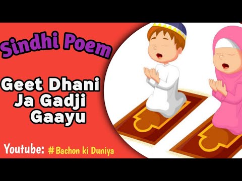 Geet dhani ja gadji gaayu        Sindhi poem     Bachon ki Duniya