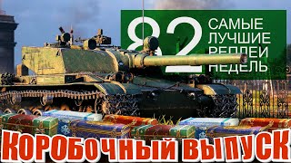 Самые Лучшие Реплеи Недели #82. Коробочный выпуск. BZ-176, КВ-1С с МЗ, Patton Improved