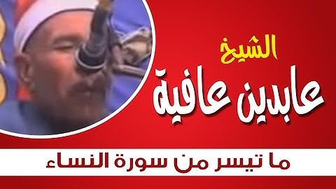 الشيخ عابدين عافية تلاوة رائعة من سورة النساء