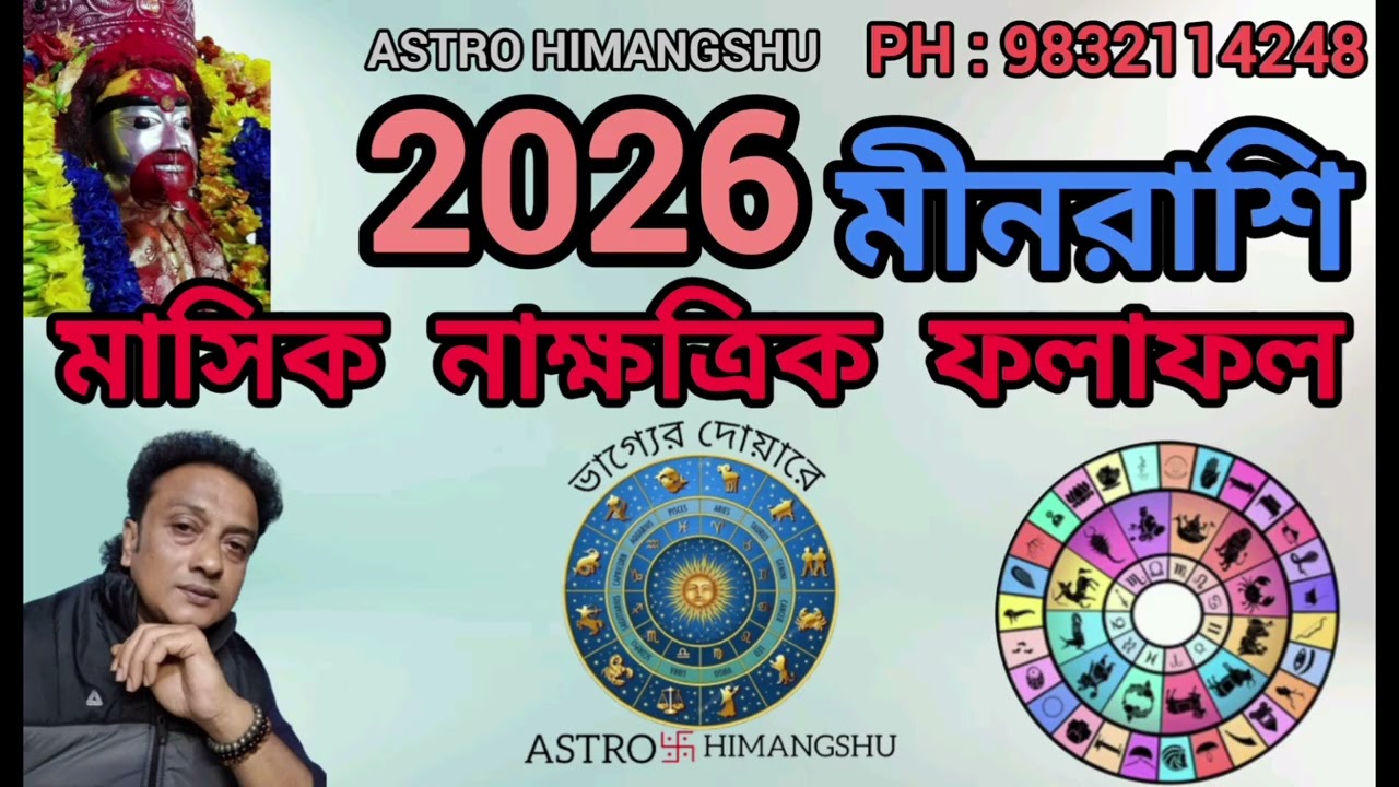  2026 Sign Pisces মীনরাশির March মাসের মাসিক নাক্ষত্রিক ফলাফল।