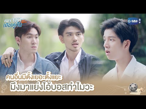 คนอื่นมีตั้งเยอะตั้งแยะ มึงมาแย่งไอ้บอสทำไมวะ | เพราะเรา(ยัง)คู่กัน | Still 2gether