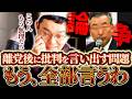 【SNSで話題】離党後のあの争いについて…言いたいこと全部言ってくれた【のむらパターソン】【れいわ新選組】