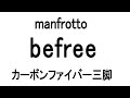 manfrotto　 MKBFRC4-BH　Befree