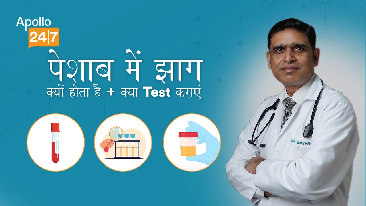 Foam in Urine? Take This Test! Dr Jayant Kumar Hota Apollo 247