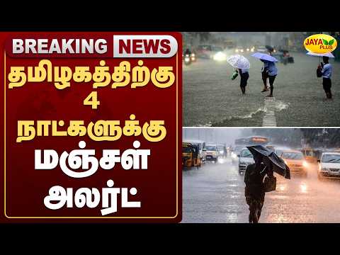 தமிழகத்திற்கு 4 நாட்களுக்கு மஞ்சள் அலர்ட் | TN Weather News | Rain Alert | Jaya Plus
