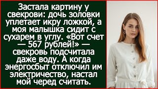 картинка: «Вот счет — 567 рублей!» — свекровь подсчитала даже воду, которую выпила моя дочь.