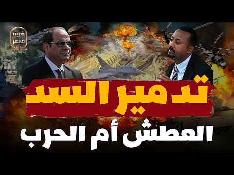 العطش أم الحرب ما الذي يمنع الجيش المصري من ضرب السد الإثيوبي