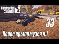 Construction Simulator [2022], #33 Новое крыло музея ч1