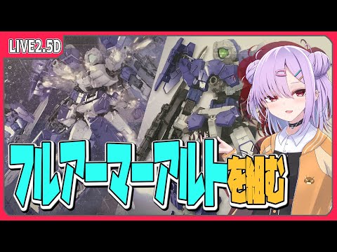 【模型配信 】30MM フルアーマーアルトを組むぞ！！【翁長湊/VTuber】