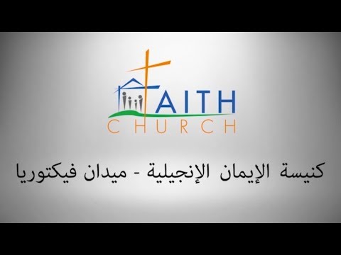 ترنيمة انا ماشي ولي معاك بهجة وعشرة  المرنم اسحق كرمي  فريق تسبيح كنيسة الإيمان الإنجيلية