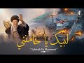 Most Powerful Iranian Nasheed Ll Labbaik Ya Khamenei لبيك يا خامنئي Ll Al Abdul Studio