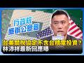 台美貿易協定爭論