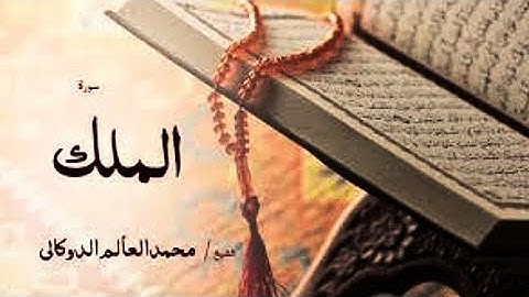 تلاوة مباركه من سورة #الملك القارئ الشيخ #الدوكالي