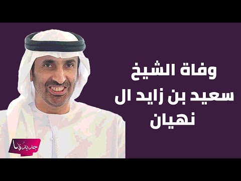 وفاة الشيخ سعيد بن زايد ال نهيان بعد تعرضه لوعكة صحية مفاجئة والحزن يخيم على الجميع ضيعان شبابك