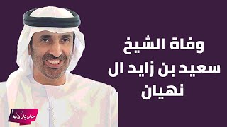 وفاة الشيخ سعيد بن زايد ال نهيان بعد تعرضه لوعكة صحية مفاجئة والحزن يخيم على الجميع: ضيعان شبابك