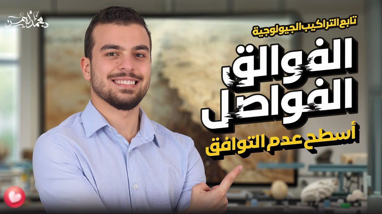 المحاضرة الرابعة في الجيولوجيا - الفوالق والفواصل وأسطح عدم التوافق