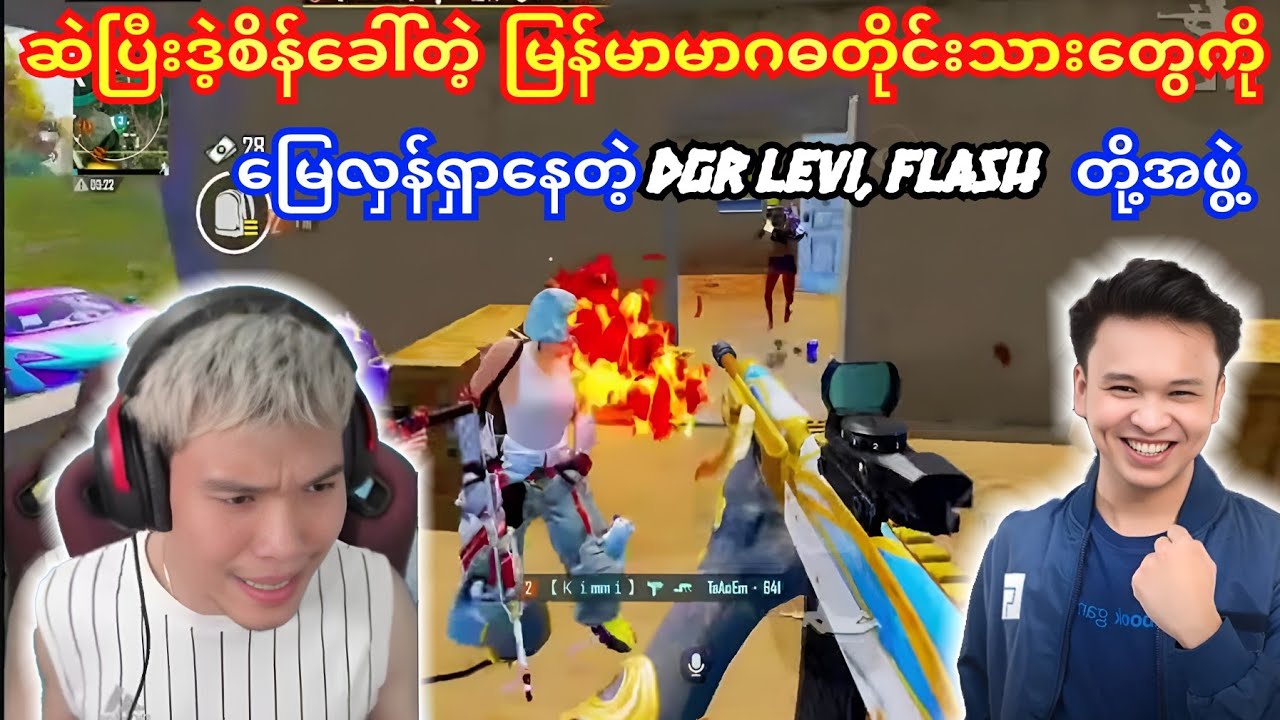 ဒီဘဲမဂဓတိုင်းသားတွေ ငါတို့အဖွဲ့ဆဲပြီးစိန်ခေါ်နေတာ😂 DGR Levi /FOG #dgrlevi #flash #taka #yg #pmwc 