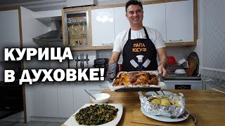 МУЖ ТУРОК ГОТОВИТ! КУРИЦА В ДУХОВКЕ бюджетный #рецепт на Новый год