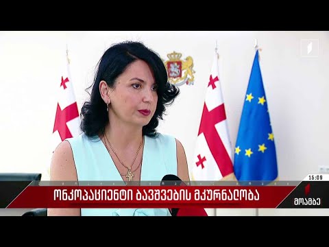 ონკოპაციენტი ბავშვების მკურნალობა