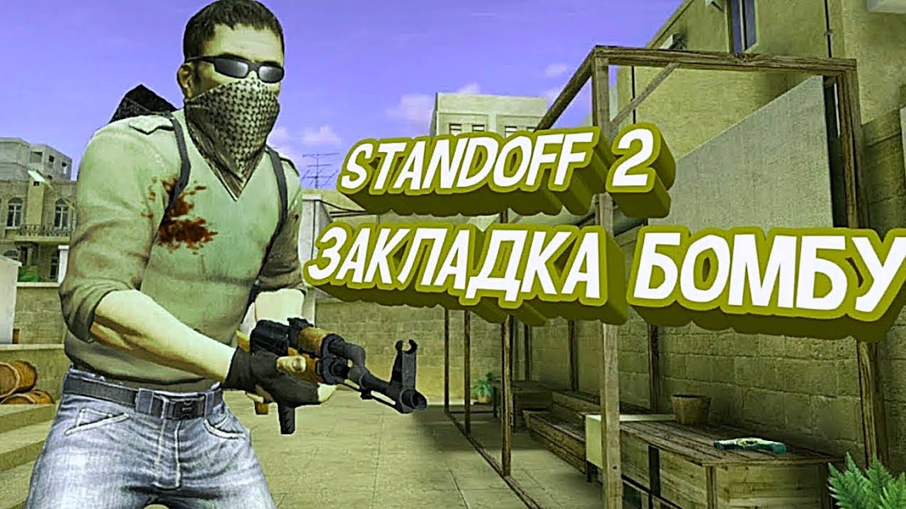 Картинки бомбы стандофф 2