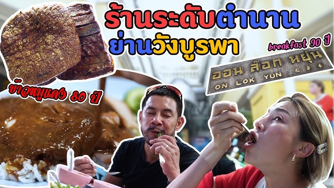 4 ร้านดัง ตำนานคลองสานทั้งคาวหวาน ความอร่อยยาวนาน 40 ปี !!! | อร่อยเด็ดเข็ดด๋อย EP.185 - YouTube