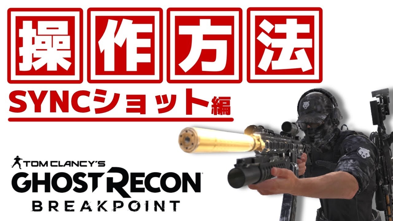 【GRBP】操作方法/SYNCショット編/PS版　新規向け　ミリタリーTPSアクション【ゴーストリコンブレイクポイント】