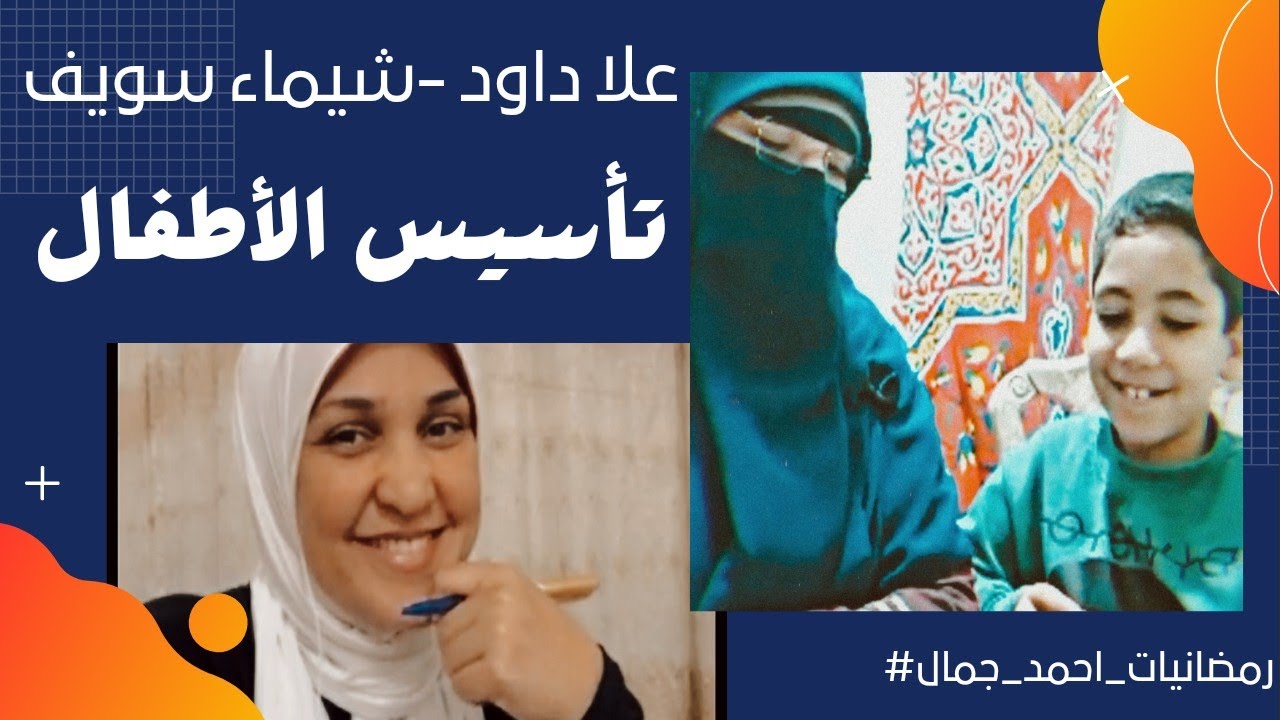 تأسيس الأطفال للقراءة والكتابه بشكل صحيح وابداعى وعملى | علا دواد | شيماء سويف | الحلقه الأولى