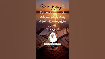الآية 63 من سورة الزخرف .. القارئ الشيخ ياسر الدوسري.