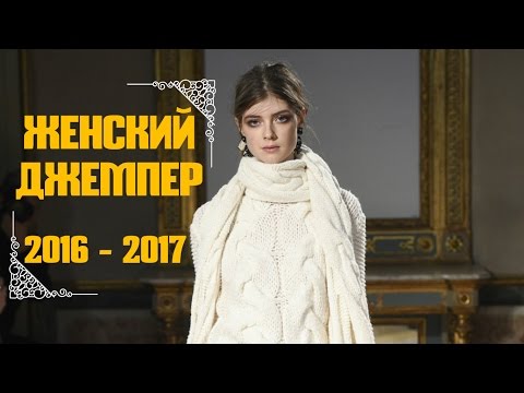 Модный женский свитер спицами 2017