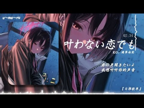 叶わない恋でも… (即使是沒有結果的愛戀)-KG/滴草由実『動態歌詞Lyrics|高音質| video』中日翻译 l Hot抖音