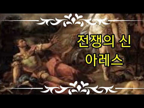 그리스 신화 - 아레스