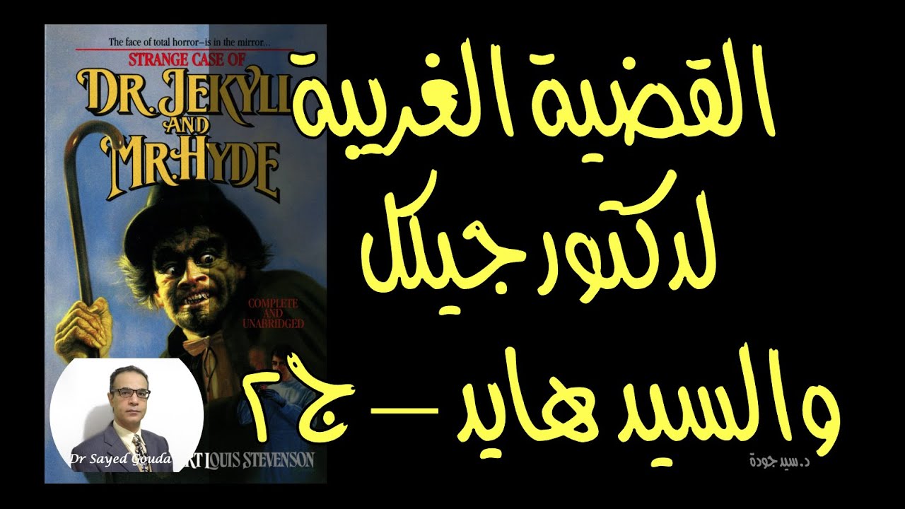 Dr Jekyll and Mr Hyde القضية الغريبة لدكتور جيكل والسيد هايد. تلخيص وتحليل، جزء من المحاضرة
