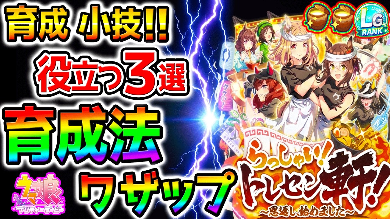 【ウマ娘】新シナリオ育成法の小技『３選！ワザップ』攻略で役立つ技！ラーメンの法則／たづなさん【攻略 解説 Umamusume ウマ娘プリティーダービー 新シナリオ ラーメンシナリオ 育成法 地域